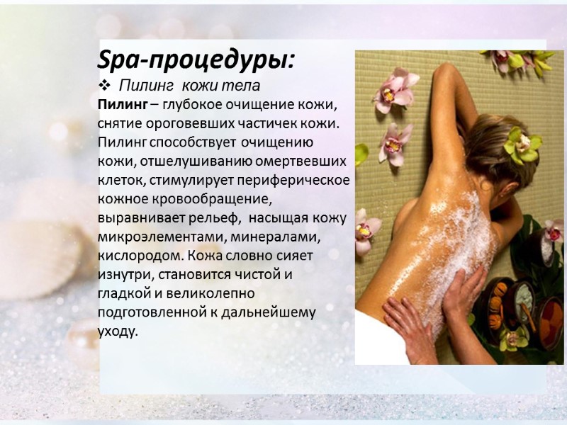 Spa-процедуры:  Пилинг  кожи тела Пилинг – глубокое очищение кожи,  снятие ороговевших
